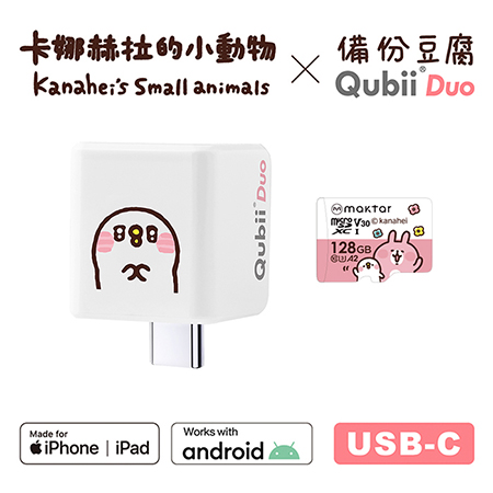 Maktar QubiiDuo USB-C 備份豆腐 卡娜赫拉的小動物 含卡娜128G記憶卡