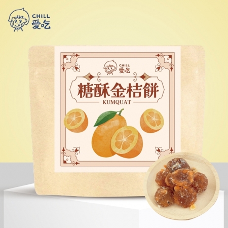 【CHILL愛吃】懷舊古早味-糖酥金桔餅（100g/包）