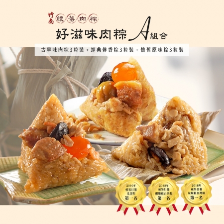 【竹南懷舊】好滋味肉粽組 兩款任選
