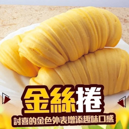 【好神】陽光金絲/沖繩黑糖捲包（6顆/360g/包）4包