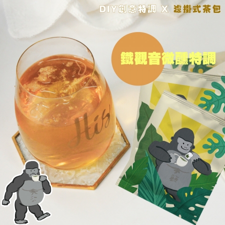 新鳳鳴 動物園午茶時光-濾掛式茶包-果香老鐵觀音茶Drip Bag TEA Tieguanyin 大猩猩 （推薦）