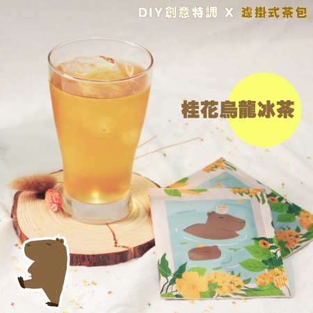 新鳳鳴 動物園午茶時光-濾掛式茶包-深焙桂花烏龍茶 Drip Bag TEA Osmanthus Oolong 水豚君