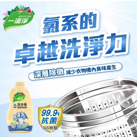 一滴淨 除黴消臭液態洗衣槽清潔劑 520gx2入（可使用 4次）