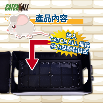 CATCH ALL 捕快 黏鼠板專用盒 小黏鼠站 除鼠公司專用 行銷全球 隱形捕鼠專家 病媒防治
