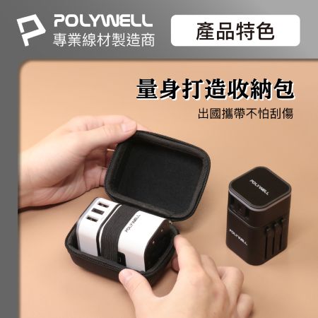 POLYWELL 多國旅行充電器＋ 黑色硬殼收納包 Type-C＋雙USB-A充電器 BSMI免驗 寶利威爾 台灣現貨