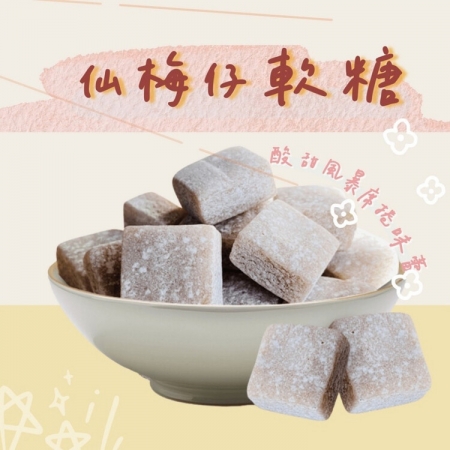 【cammie】仙梅仔軟糖（全素-50g/包）