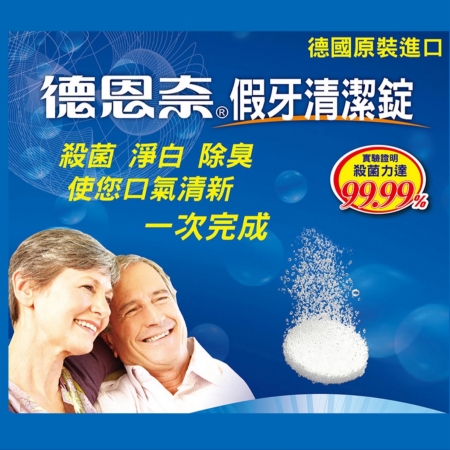 德恩奈 假牙清潔錠48片/盒 買一送一（共96片兩盒）