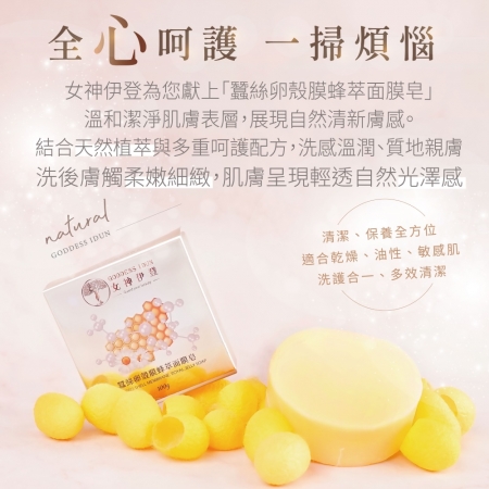 【女神伊登】蠶絲卵殼膜蜂萃面膜皂/沐浴皂x8入