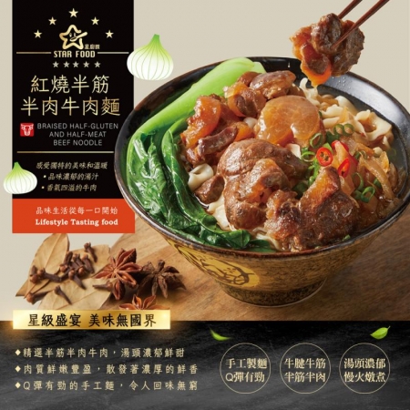 STAR FOOD【星廚饌】番茄半筋半肉牛肉麵/紅燒半筋半肉牛肉麵 兩款任選