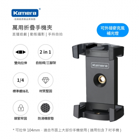 Kando 1/4接口 手機 相機 自拍棒腳架兩用 自拍棒 三腳架 可站立 展開最高153公分 腳架自拍棒（KA-153）