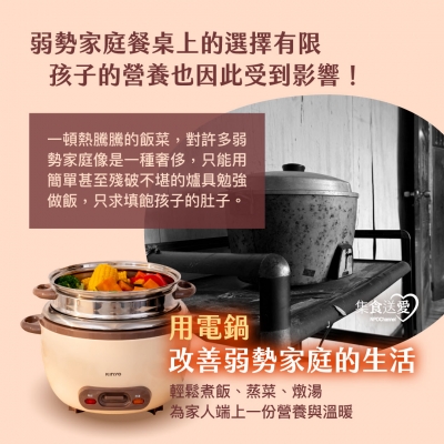 NPO channel 集食送愛《電鍋，聯合募集》為弱勢家庭生活帶來改變 （購買者不會收到商品）愛心募集捐贈