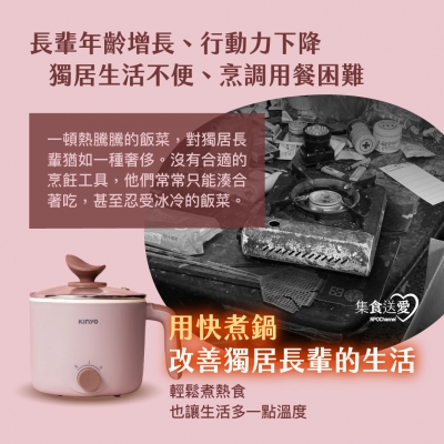 NPO channel 集食送愛《快煮鍋，聯合募集》幫助獨居長輩生活改善 （購買者不會收到商品）愛心募集捐贈
