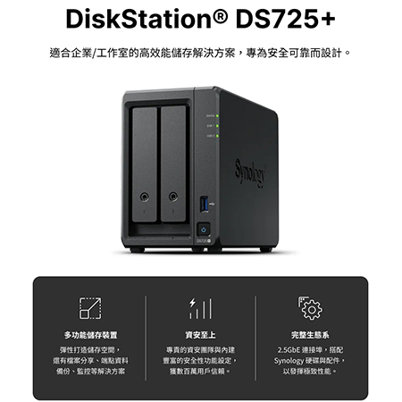 群暉 Synology DS725＋/DS725 PLUS 2層 （4GB） NAS 網路伺服器 （不含硬碟）