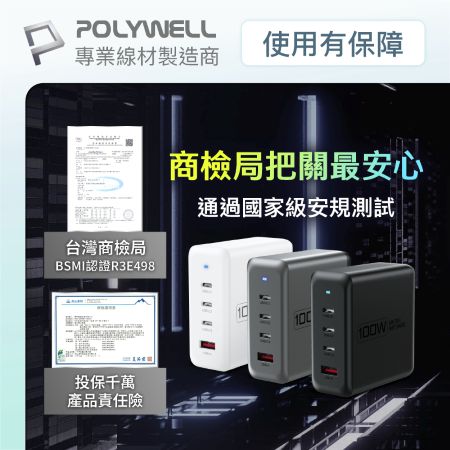 POLYWELL 100W電源供應器 附多國轉接 三Type-C孔＋USB-A孔 可充筆電 BSMI 寶利威爾 台灣現貨