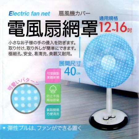 米諾諾電風扇網罩-12~16吋-12入