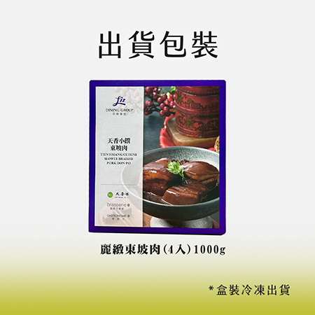 亞緻餐飲【天香樓mini】麗緻東坡肉（4入）1000g；五個工作天出貨
