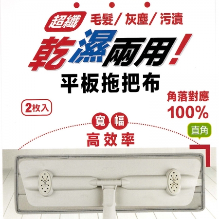 大平板拖把組X1組＋替換布-2入X2組