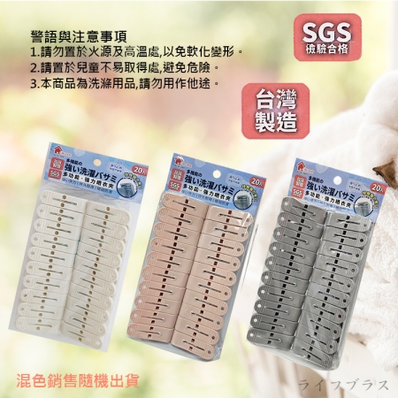 森活強力衣夾-20入X3組