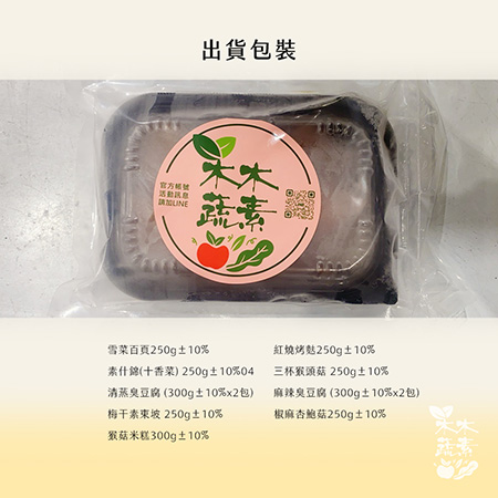 【木木蔬素】經典蔬素手路菜 9款任選；五個工作天出貨