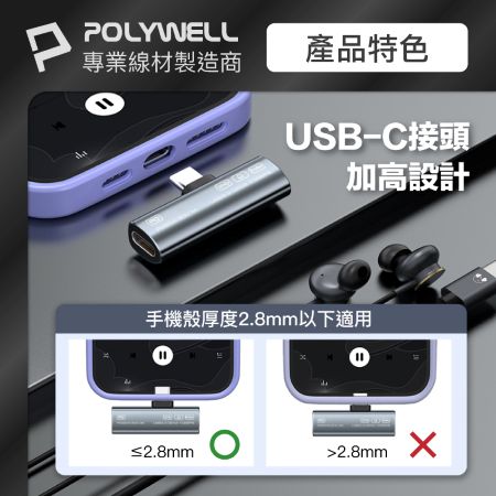 POLYWELL Type-C音源轉接器 可同時充電 PD60W USB3.2 Gen2 傳輸資料 寶利威爾 台灣現貨