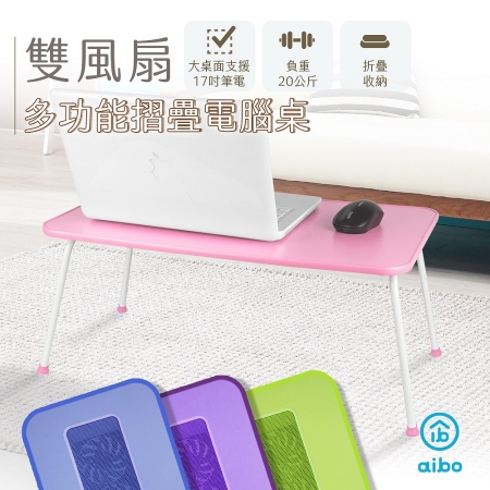 【福利品】炫彩雙風扇 多功能折疊NB電腦散熱桌