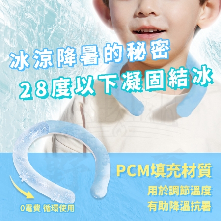 【Wild Summer】免電掛脖降溫涼感圈｜降溫神器 大人小孩寵物皆適用 可重複使用
