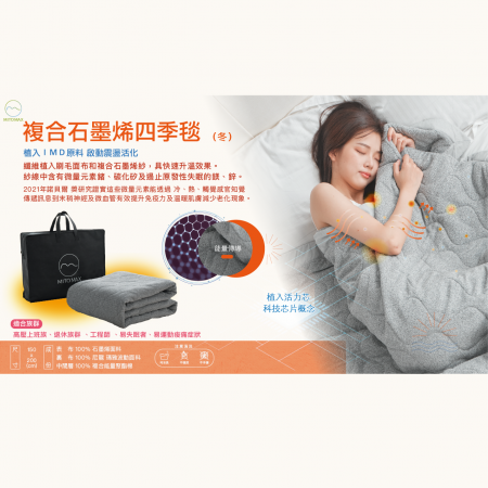 複合石墨烯四季毯