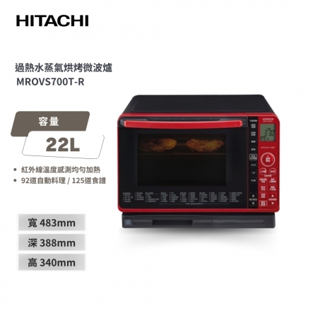 【日立 HITACHI】 22L 過熱水蒸氣烘烤微波爐 （MROVS700T） 晶紅鑽/珍珠白