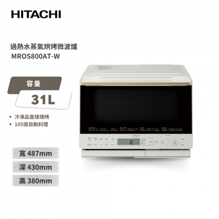 【日立 HITACHI】 31L過熱水蒸氣烘烤微波爐 MROS800AT 珍珠白/爵色黑