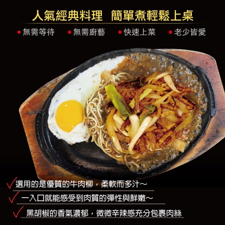 【赤豪家庭私廚】黑胡椒牛柳料理組（410g/組）