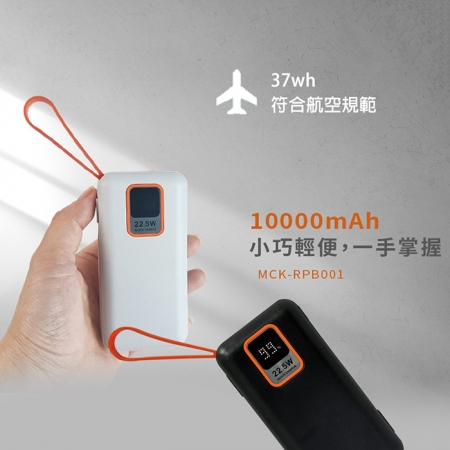 MCK  台灣製造 10000mAh 22.5W 自帶雙線 數顯快充行動電源（37wh）MCK-RPB001