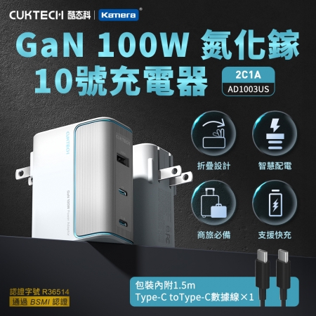 CUKTECH 酷態科 100W GaN 10號氮化鎵 充電器 2C1A （AD1003US） PD快充 筆電 手機 兩色可選