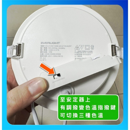 億光 星恒 30W 20cm 可撥光崁燈 撥色崁燈 三色切換 三色崁燈 快速安裝 調色崁燈