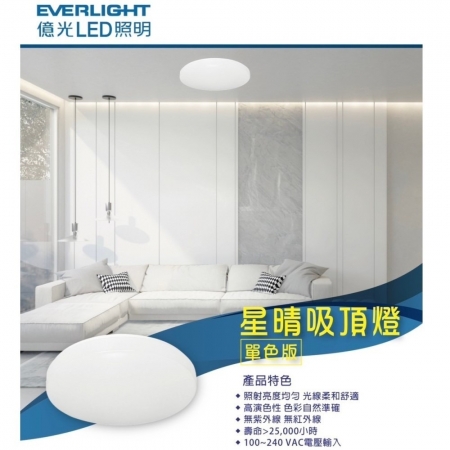 億光 30W 星晴 LED 吸頂燈 單色版 LED吸頂燈 素面吸頂燈 一體式 家用吸頂燈
