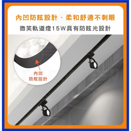 【舞光】 微笑軌道燈 黑殼 白殼 投射燈 軌道投射燈 15w LED軌道燈 快速安裝 軌道燈 散光型-3入