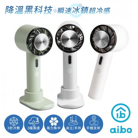 【好買點數放大】aibo 瞬冷x冰感降溫隨身/手持風扇