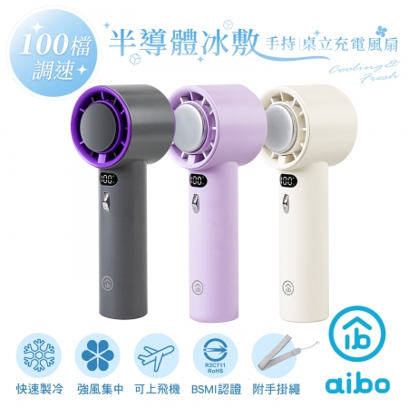 aibo 瞬冷x黑科技冰敷 百檔調速 手持/桌立風扇
