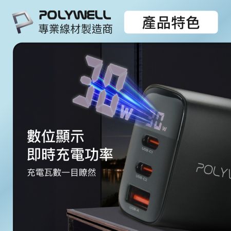 POLYWELL 30W三孔PD快充頭 雙USB-C＋USB-A 數位顯示充電器 BSMI認證 寶利威爾 台灣現貨