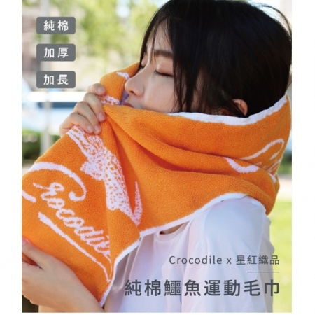 【星紅織品】台灣製鱷魚正版授權加厚加長版運動毛巾（7色任選）