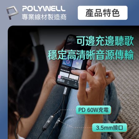 POLYWELL 二合一多功能音源轉接線 Type-C轉3.5mm＋C PD60W充電 即插即用 寶利威爾 台灣現貨