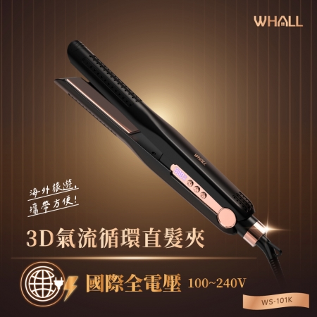 【好買點數放大】 WHALL 3D氣流循環直髮夾 WS-101 / 國際電壓/出國旅行