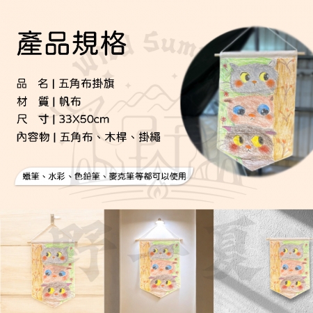 【Wild Summer】露營DIY五角布掛旗33x50cm 親子手作掛布 室內戶外裝飾旗