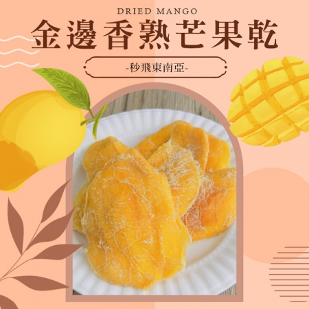 【cammie】金邊香熟芒果乾（全素-50g/包）