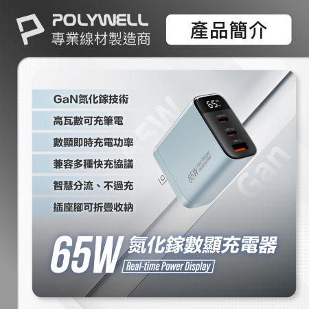 POLYWELL 65W數顯三孔PD快充頭 雙USB-C＋USB GaN氮化鎵 BSMI認證 寶利威爾 台灣現貨