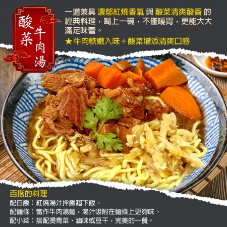【赤豪家庭私廚】肉多多紅燒酸菜牛肉湯（500g/包/肉重100g）
