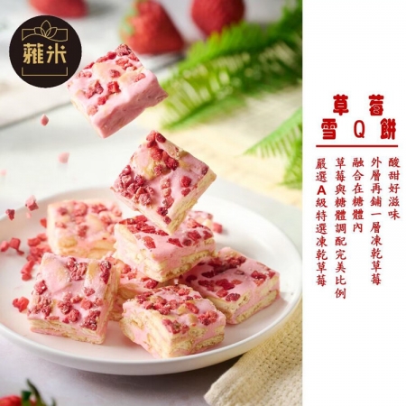 【蕥米】手工雪Q餅 （160g~180g/包）