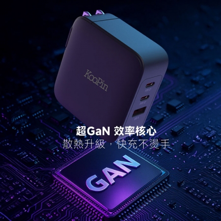 【好買點數放大】【KooPin】GaN氮化鎵100W 手機平板筆電極速充電器（附贈快充線）GAN13-100W