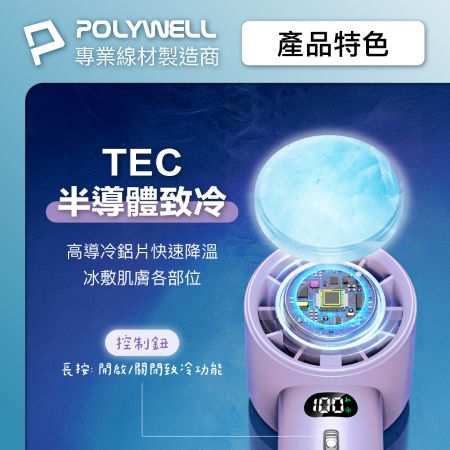 POLYWELL 數顯手持冰敷風扇 100段風速 半導體致冷技術 冷敷降溫 Type-C充電 附掛繩 寶利威爾 台灣現貨