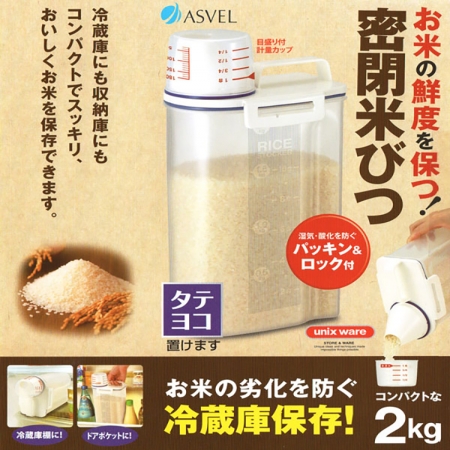 ASVEL冷藏庫密封米桶-2Kg-2入組