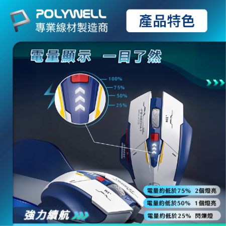 POLYWELL 無線機甲風滑鼠 2.4Ghz 6鍵滑鼠 USB-C充電  四段DPI 低噪輕巧 寶利威爾 台灣現貨